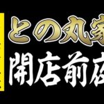 【伝説前夜に密着】王道家直伝との丸家のオープン前日に密着したら色々面白いことがありました！