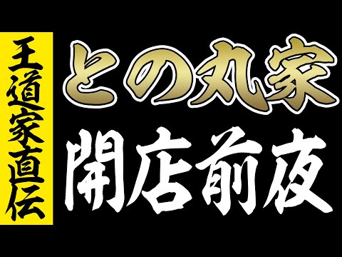 【伝説前夜に密着】王道家直伝との丸家のオープン前日に密着したら色々面白いことがありました！