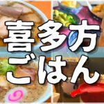 【日本グルメ旅】福島県喜多方市のご当地グルメを食べ尽くす！【一人旅、食べ歩き、観光、酒場放浪記】