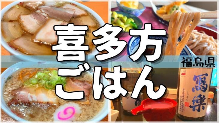【日本グルメ旅】福島県喜多方市のご当地グルメを食べ尽くす！【一人旅、食べ歩き、観光、酒場放浪記】