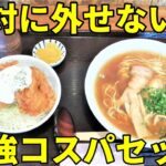 タルタル唐揚げ丼＆ラーメン コスパ最強そば屋のランチ もり竹 静岡市