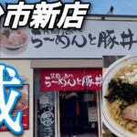 仙台市新店！らーめんと豚丼誠をラーメン大好き女子が紹介！