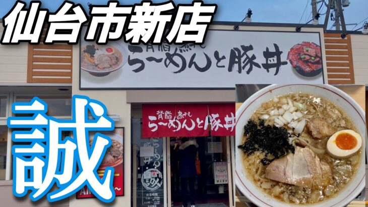 仙台市新店！らーめんと豚丼誠をラーメン大好き女子が紹介！