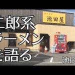 『語る』福井で有名な二郎系ラーメン「池田屋」