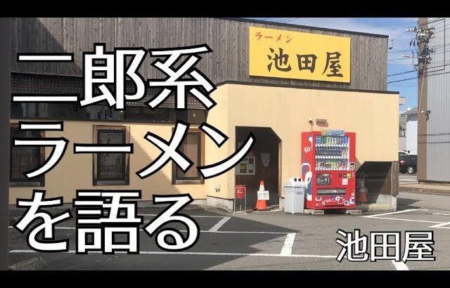 『語る』福井で有名な二郎系ラーメン「池田屋」