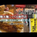 【神戸市西区】超極太こってり専門店/ラーメンこがね家/二郎インスパイア系/学園都市