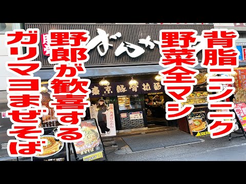 【二郎系】全マシのガリマヨまぜそば注文したら旨すぎて昇天してしまった！【ばんからラーメン/東京・池袋】