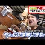 テレビ版麺馬鹿！大阪で食べられる絶品ご当地麺