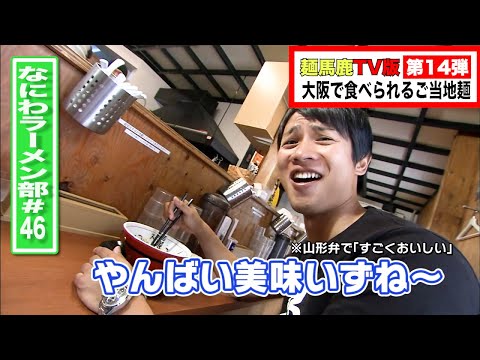 テレビ版麺馬鹿！大阪で食べられる絶品ご当地麺