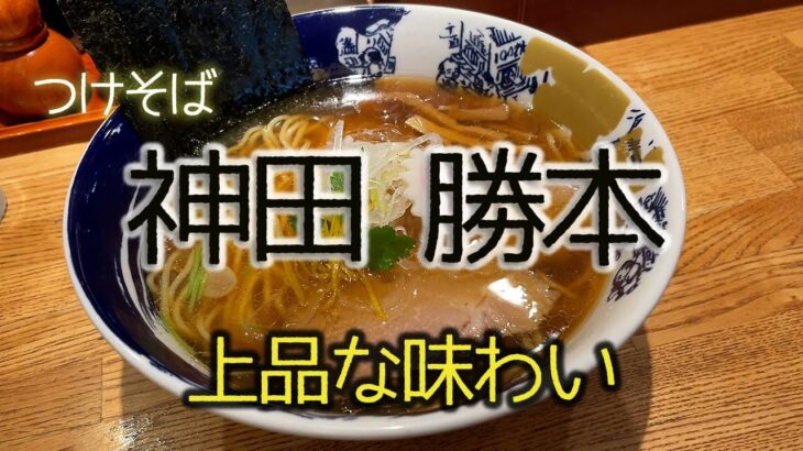 つけそば　神田 勝本　#つけそば#勝本#ラーメン