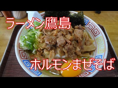 秋田　ホルモン食堂　ラーメン鷹島　ホルモンまぜそば