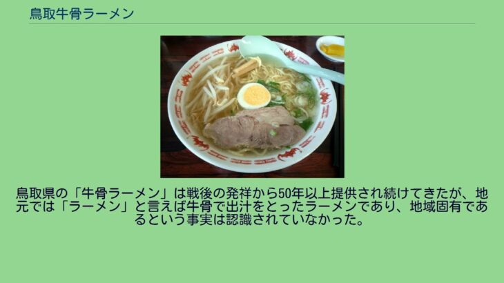 鳥取牛骨ラーメン