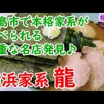 【横浜家系龍】具沢山のお得ラーメンが良い♪海苔＆キューちゃん＆豆板醬ライスがハマるｗｗ