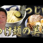 【つじ田】行列店の創業者が語る「つけ麺の美学」一度食べてハマらなかった人は絶対に見てください！