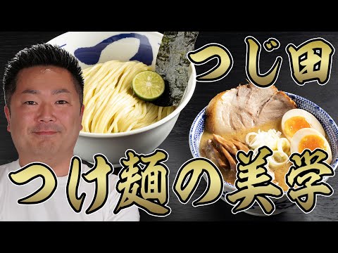 【つじ田】行列店の創業者が語る「つけ麺の美学」一度食べてハマらなかった人は絶対に見てください！