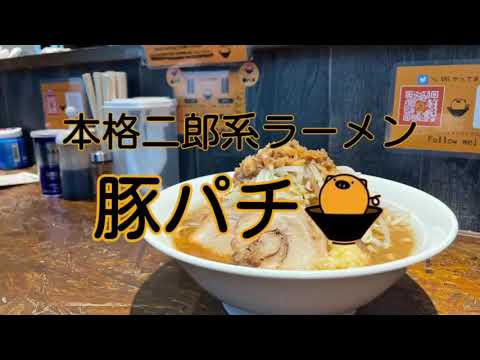 本格二郎系ラーメン　豚パチ