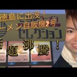 【話題沸騰】全国ラーメン自販機の味のクオリティが凄かった【自炊】