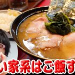 【武蔵小金井駅】濃い旨家系スープでご飯バリ旨‼【ラーメン 飯テロ】ラーメン 前原軒