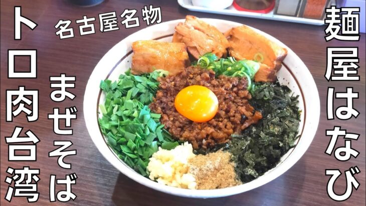 【台湾まぜそば】名古屋めしの代表格！『麺屋はなび』の一番人気メニューのトロ肉台湾まぜそばを紹介♪