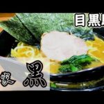 【芸能人御用達家系】麺家黒（たかさご家系譜新中野武蔵家系）【山手線。東急目黒線目黒駅】芸能人もよく立ち寄る、武蔵家姉妹店の家系ラーメン【酒井製麺と豚骨出汁が効いたスープを感じ取る】