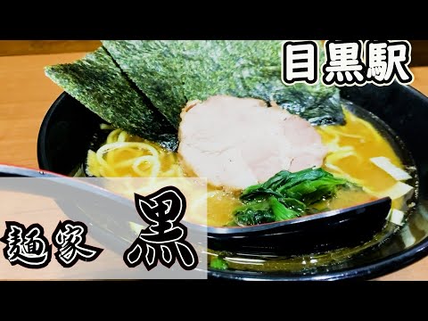 【芸能人御用達家系】麺家黒（たかさご家系譜新中野武蔵家系）【山手線。東急目黒線目黒駅】芸能人もよく立ち寄る、武蔵家姉妹店の家系ラーメン【酒井製麺と豚骨出汁が効いたスープを感じ取る】