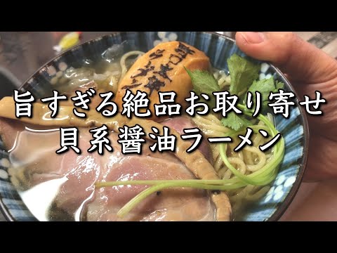 【絶品】貝系醤油の野口太郎ラーメンが旨すぎる/お取り寄せ