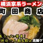 好みの横浜家系ラーメン発見🍜【町田商店】泉岳寺 おじさんの休日 一人飯＆一人飲み