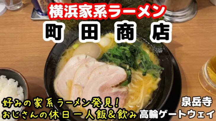 好みの横浜家系ラーメン発見🍜【町田商店】泉岳寺 おじさんの休日 一人飯＆一人飲み