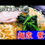 【王道家から技術継承】麺家紫極（たかさご家系譜武道家系）【さいたま新都心駅】濃厚豚骨醤油で、豚骨のコクを感じられる埼玉県代表の家系ラーメン【酒井製麺と豚骨出汁が効いたスープを感じ取る】大都会さいたま