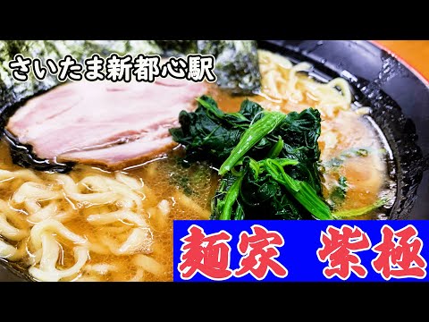 【王道家から技術継承】麺家紫極（たかさご家系譜武道家系）【さいたま新都心駅】濃厚豚骨醤油で、豚骨のコクを感じられる埼玉県代表の家系ラーメン【酒井製麺と豚骨出汁が効いたスープを感じ取る】大都会さいたま