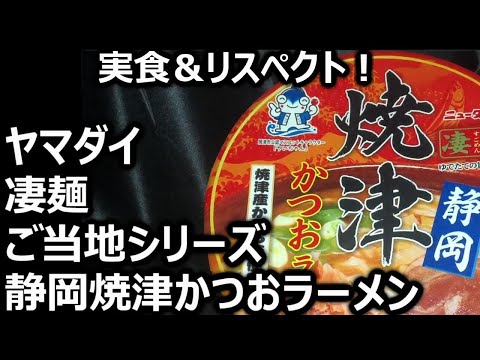 ヤマダイ 凄麺 ご当地シリーズ 静岡焼津かつおラーメン