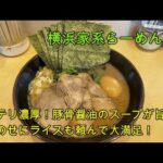 【岐阜 ラーメン】家系ラーメンの穴場「横浜家系らーめん 英 岐阜店」全部のせとんこつしょうゆとライスで家系ラーメンを堪能！【岐阜県岐阜市】