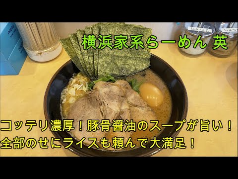 【岐阜 ラーメン】家系ラーメンの穴場「横浜家系らーめん 英 岐阜店」全部のせとんこつしょうゆとライスで家系ラーメンを堪能！【岐阜県岐阜市】