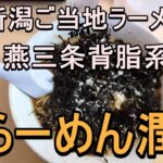 新潟のご当地ラーメン。燕三条背脂ラーメンが鹿嶋で食べられます。王道!!背脂煮干中華そば 潤