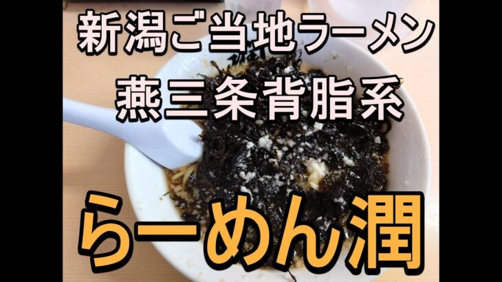 新潟のご当地ラーメン。燕三条背脂ラーメンが鹿嶋で食べられます。王道!!背脂煮干中華そば 潤