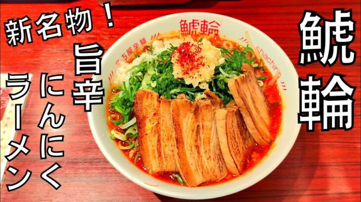 【ラーメン】名古屋の新名物！？麺屋はなび監修『鯱輪』の旨辛にんにくラーメンを紹介♪