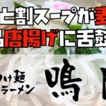 【宇都宮らーめん】つけ麺推しのラーメン屋で、唐揚げ専門店越え間違いなしの絶品唐揚げと出会う！！