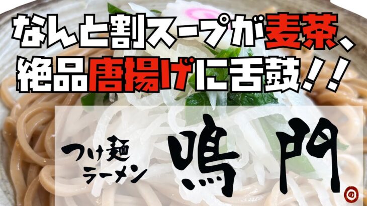 【宇都宮らーめん】つけ麺推しのラーメン屋で、唐揚げ専門店越え間違いなしの絶品唐揚げと出会う！！