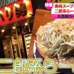 【バリ男】器ギリギリスープ！味変を楽しめる二郎系ラーメン！【東京大森】