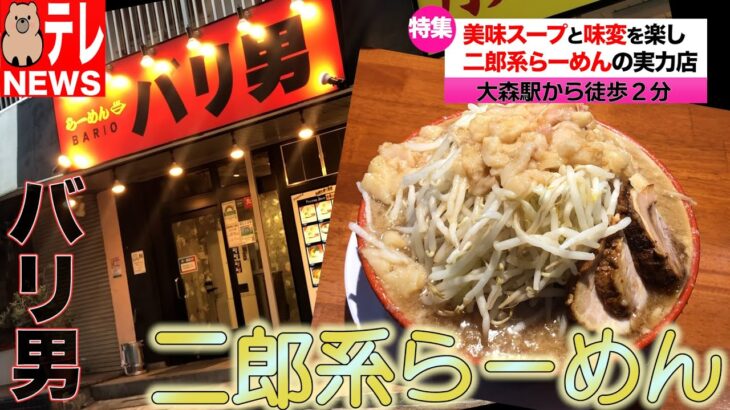 【バリ男】器ギリギリスープ！味変を楽しめる二郎系ラーメン！【東京大森】