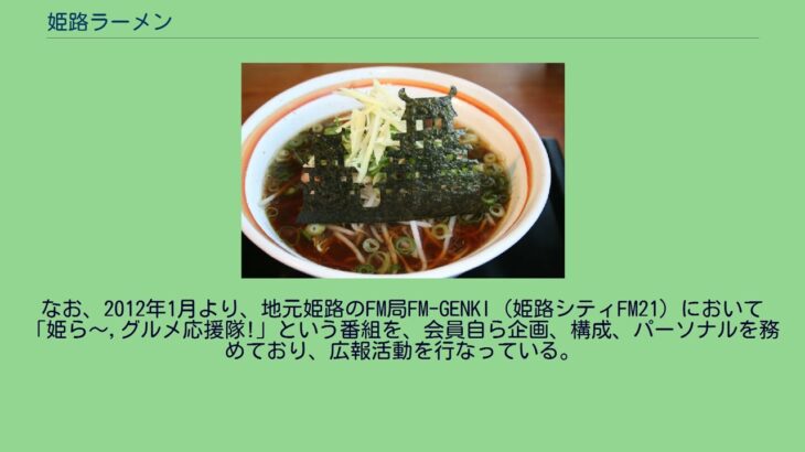 姫路ラーメン