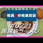 【社食日記】黒醤油ラーメン【サラメシ＃0221】