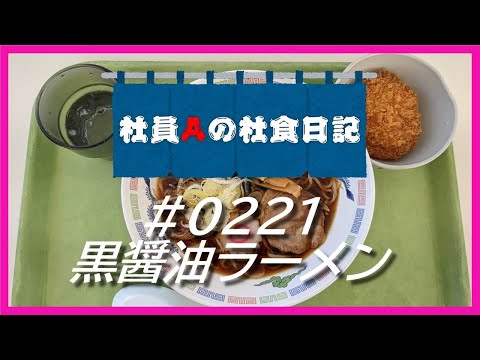 【社食日記】黒醤油ラーメン【サラメシ＃0221】