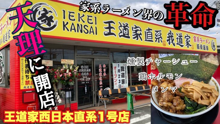 #113 IEKEI KANSAI王道家直系 我道家（ガドウヤ）家系ラーメン界の革命が起こった！関西初進出！王道家の底力を感じる一杯！天理市二階堂！