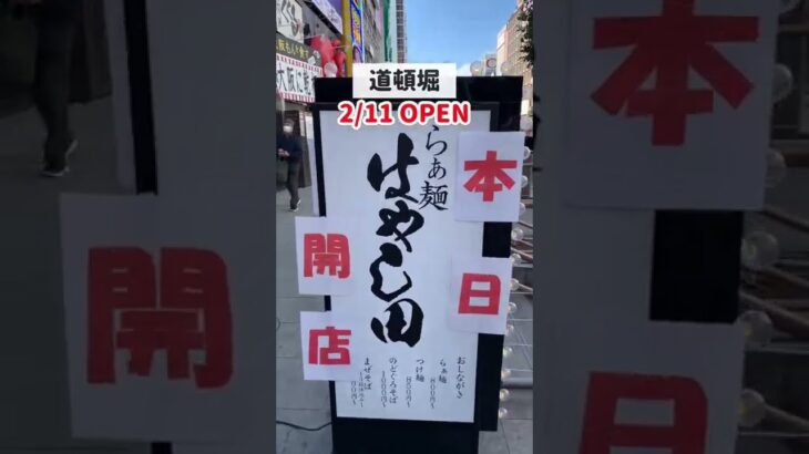 道頓堀にラーメン新店舗！らぁ麺はやし田2022.2.11オープン！