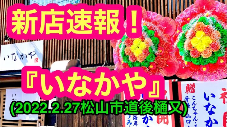 新店速報！【いなかや】に行きました。(松山市道後樋又)愛媛の濃い〜おじさん(2022.2.27県内504店舗訪問完了)