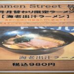 本編【2022年2月限定　月替わりラーメン】Ramen Street 桜 〜海老出汁ラーメン〜 海老と塩ダレのベストマッチ! #八戸 #青森 #ラーメン #本当は教えたくない #神 #海老 #グルメ