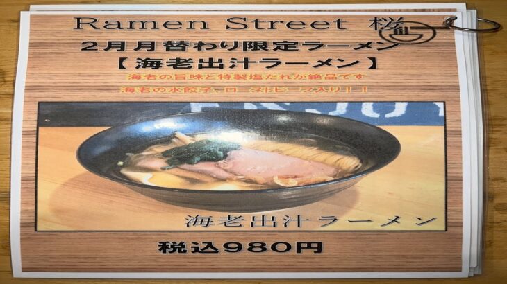 本編【2022年2月限定　月替わりラーメン】Ramen Street 桜 〜海老出汁ラーメン〜 海老と塩ダレのベストマッチ! #八戸 #青森 #ラーメン #本当は教えたくない #神 #海老 #グルメ