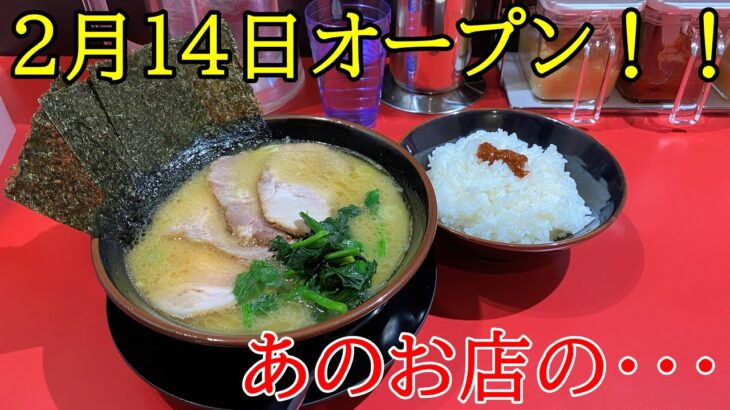 【新店】2/14オープン！新横家のチャーシューメン並とライス