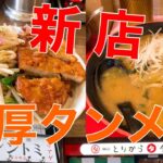 【2月オープン】新店さん。濃厚タンメンのお店2軒！！『極濃タンメンシントミ』『とりからタンメン軒』